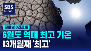 [글로벌D리포트] 6월도 역대 최고 기온&hellip;13개월째 '최고'