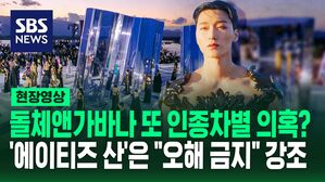 [영상] 문제의 돌체앤가바나, 또 인종차별 논란?