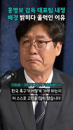 홍명보 감독 대표팀 내정 배경 밝히다 울먹인 이유