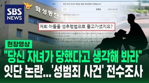 [영상] "반바지 입고 쭈그려 앉아 강아지 만졌다가 성추행범 몰려" "당신 자녀가 당했다고 생각해 보세요"&hellip;화성동탄경찰서 또 '강압수사' 의혹