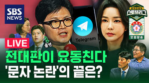 [라이브] '김건희 여사 문자' 전문 공개&hellip;파장 어디까지? (feat. 김용태 의원)