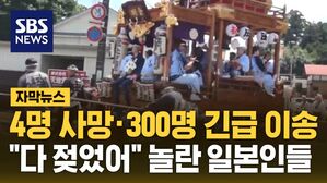 [자막뉴스] 4명 사망&middot;300명 긴급 이송&hellip;"다 젖었어" 놀란 일본인들