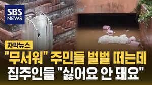 [자막뉴스] "무서워" 주민들 벌벌 떠는데&hellip;집주인들 "싫어요, 안 돼요"