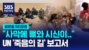 [글로벌D리포트] "사막에 뼈와 시신이&hellip;UN '죽음의 길' 보고서