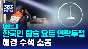 [D리포트] 타이완발 한국인 탑승 요트 연락두절&hellip;해경 수색 소동