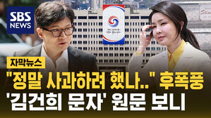 [자막뉴스] 김건희 여사 문자 5건 공개&hellip;'사과 의향' 놓고 공방 격화