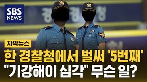 [자막뉴스] 한 경찰청에서 벌써 '5번째'&hellip;"기강해이 심각" 무슨 일?