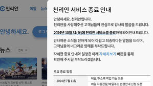 39년 역사 '천리안' 10월 말 사라진다&hellip;3대 PC통신 추억 속으로