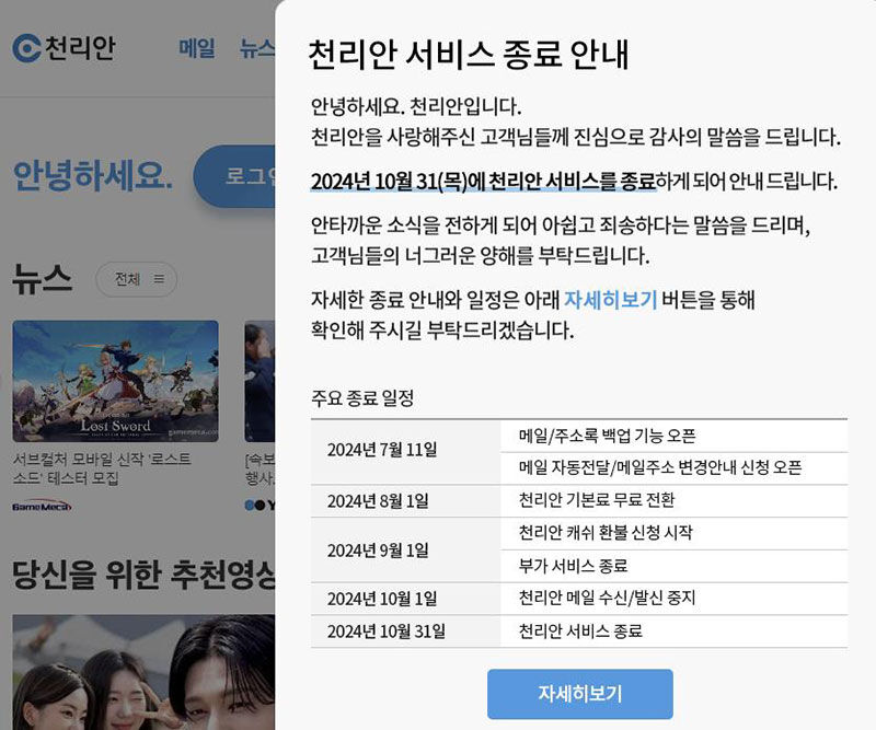 천리안 서비스 종료 (사진=천리안 캡처, 연합뉴스)