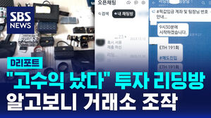 [D리포트] "고수익 났다" 투자 리딩방&hellip;알고 보니 거래소 조작