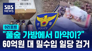 [D리포트] 강변에 묻혀 있는 가방에서 마약이&hellip;60억대 마약 유통 일당 덜미