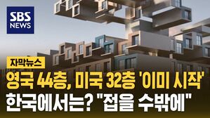 [자막뉴스] 영국 44층, 미국 32층 '이미 시작'&hellip;한국에서는? "접을 수밖에"