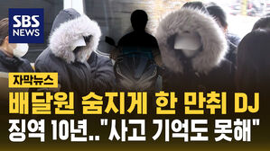 [자막뉴스] 배달원 숨지게 한 만취 DJ, 징역 10년&hellip;"사고 기억도 못해"