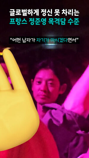 이번엔 프랑스다. 클럽에서 여자에게 말 걸다 딱 걸렸다 정준영 근황 (ft.X)