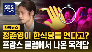 [자막뉴스] 정준영이 한식당을 연다고?&hellip;프랑스에서 나온 목격담