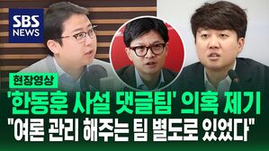 [영상] '한동훈 사설 댓글팀' 의혹 제기한 장예찬&hellip;"사실은, 법무부 장관 때부터 여론 조성하는 팀 별도로 있었다"