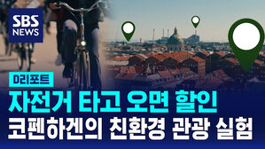 [D리포트] 자전거 타고 오면 할인&hellip;코펜하겐의 친환경 관광 실험