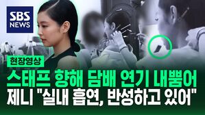 [영상] 제니 '실내 흡연' 논란 커지자, 공식 입장 "스태프에게 직접 사과"