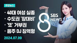 [8뉴스 예고] 40대 여성 급류 휩쓸려 실종&hellip;폭우 피해 속출 등