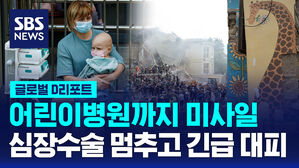 [글로벌D리포트] 어린이병원까지 미사일&hellip;심장수술 멈추고 긴급 대피