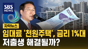 [자막뉴스] 임대료 '천원주택', 금리 1%대&hellip;저출생 해결될까?