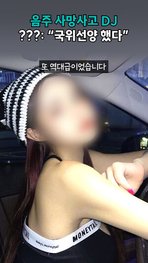 음주 사망사고 DJ ???: "국위선양 했다"
