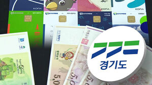 경기지역화폐 더 많은 곳서 쓴다…가맹점 매출 제한 완화