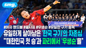 유일하게 살아남은 '한국 구기'의 자존심.."'대한민국 첫 승'과 파리에서 '우생순'을.."/ 스포츠머그