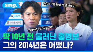 딱 10년 전 물러난 홍명보 그의 2014년은 어땠나