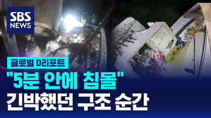[글로벌D리포트] "5분 안에 침몰"&hellip;긴박했던 구조 순간