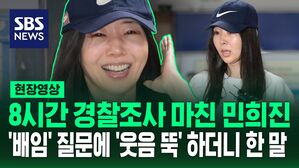 [영상] 밝게 웃으며 나온 민희진, 배임 이야기에 웃음 뚝 "제 입장에서는 코미디 같은 일이거든요"