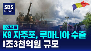 [D리포트] K9 자주포, 이번엔 루마니아 수출&hellip;1조 3천억 원 규모