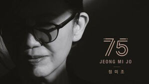 정미조, 4년 만에 새 앨범 '75'&hellip;"품격 있는 어른의 이야기"