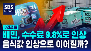 [D리포트] 배민, 수수료 9.8%로 인상&hellip;음식값 인상으로 이어질까?