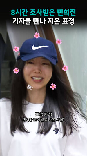 8시간 조사받은 민희진 기자들 만나 지은 표정