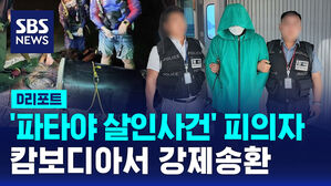 [D리포트] '파타야 살인사건' 피의자 캄보디아서 강제송환