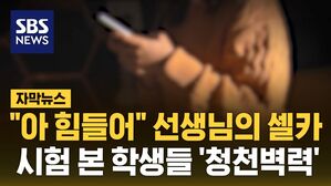 [자막뉴스] "아 힘들어" 선생님의 셀카&hellip;시험 본 학생들 '청천벽력'