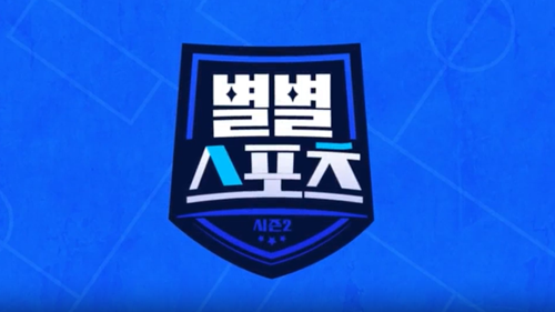 별별스포츠 시즌2