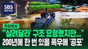 [영상] "거대한 저수지를 보는 거 같다" 200년에 한 번 발생할 만한 폭우에 곳곳에서 피해 속출