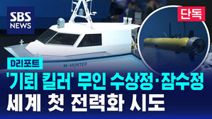 [단독] '기뢰 킬러' 무인 수상정&middot;잠수정&hellip;세계 첫 전력화 시도 (D리포트)