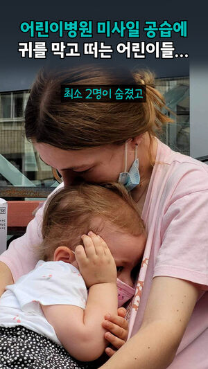 어린이병원 미사일 공습에 귀를 막고 떠는 어린이들...