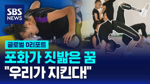 [글로벌D리포트] 포화가 짓밟은 꿈&hellip;"우리가 지킨다!"