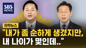 [자막뉴스] 이재명과 약속대련?&hellip;"내 나이가 몇인데"