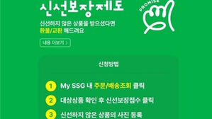 SSG닷컴 "신선식품 선도 떨어지면 조건 없이 교환&middot;환불"