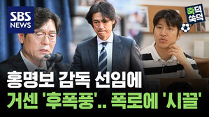 SBS NEWS 축덕쑥덕 홍명보 감독 선임에 거센 '후폭풍'..폭로에 '시끌'