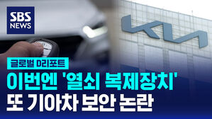 [글로벌D리포트] 이번엔 '열쇠 복제장치', 또 기아차 보안 논란