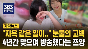 [자막뉴스] "4년간 매일 맞으며 방송했다"&hellip;'1천만 유튜버' 쯔양 눈물의 고백