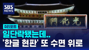 [D리포트] 일단락됐는데&hellip;한글 현판 논란 또 수면 위로