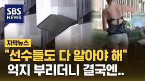 [자막뉴스] "선수들도 다 알아야 해" 억지 부리더니 결국엔..