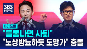 [D리포트] 원희룡 "들통나면 사퇴"&hellip;한동훈 "노상방뇨하듯 도망가"